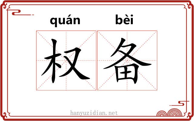 权备