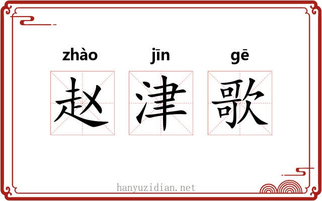 赵津歌 赵津歌