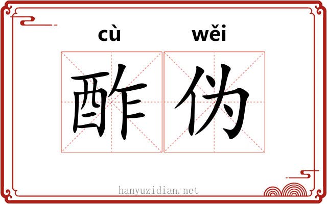 酢伪