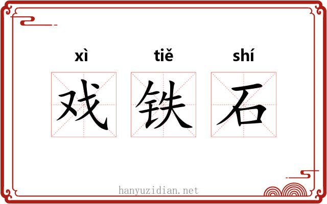 戏铁石 戏铁石