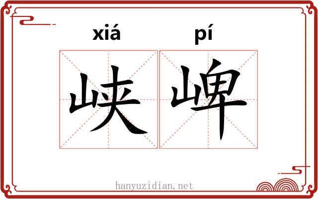 峡崥
