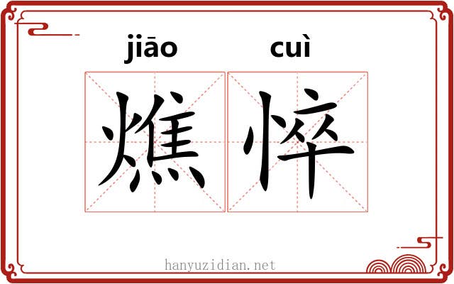 燋悴