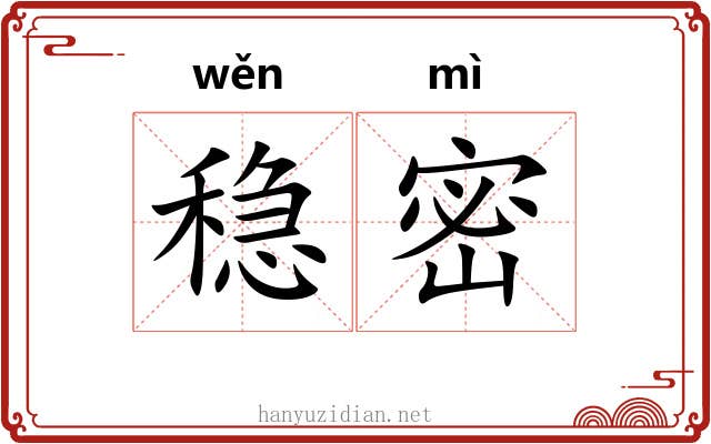 稳密
