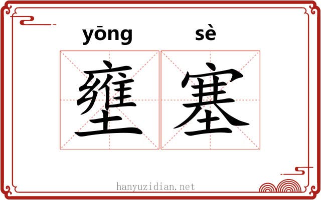 壅塞 壅塞