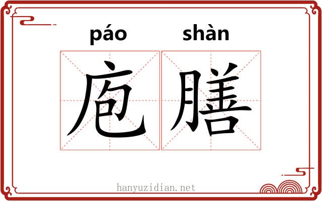 庖膳