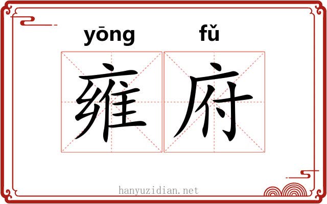 雍府