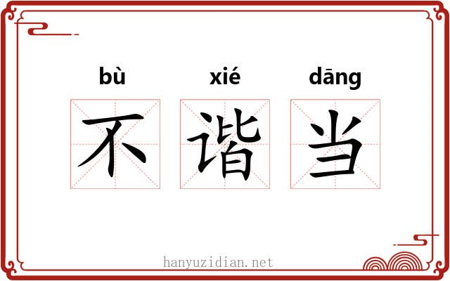 不谐当 不谐当