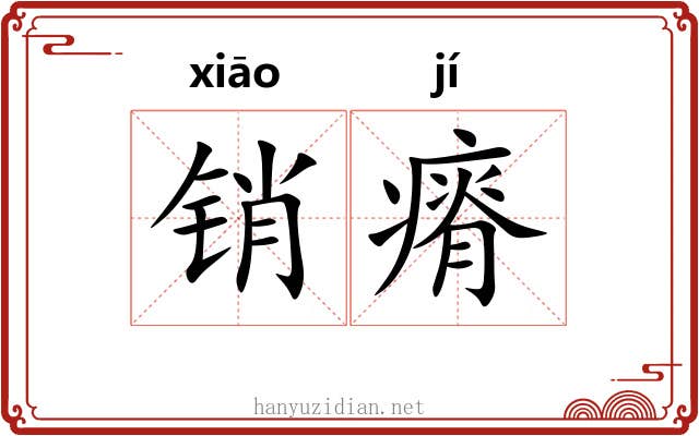 销瘠