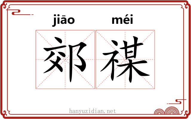 郊禖