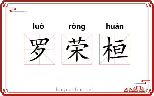 罗荣桓 罗荣桓