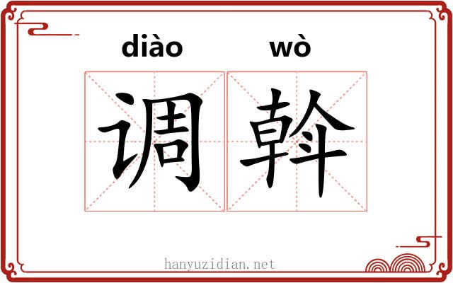 调斡 调斡