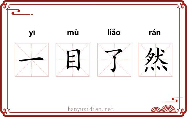 一目了然