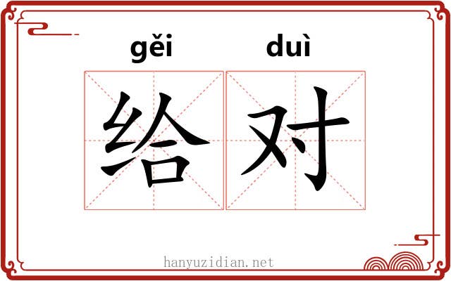 给对 给对