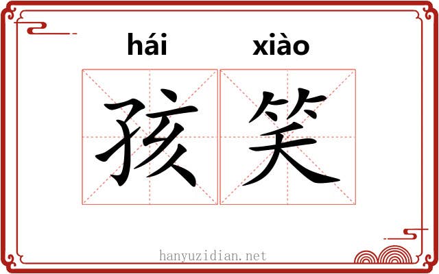 孩笑