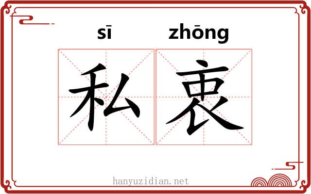 私衷
