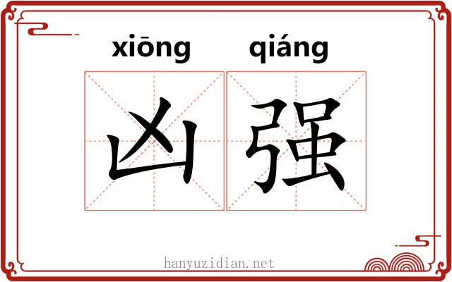 凶强 凶强