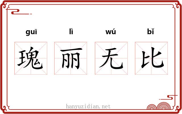 瑰丽无比 瑰丽无比