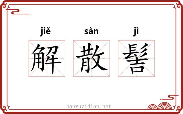 解散髻 解散髻