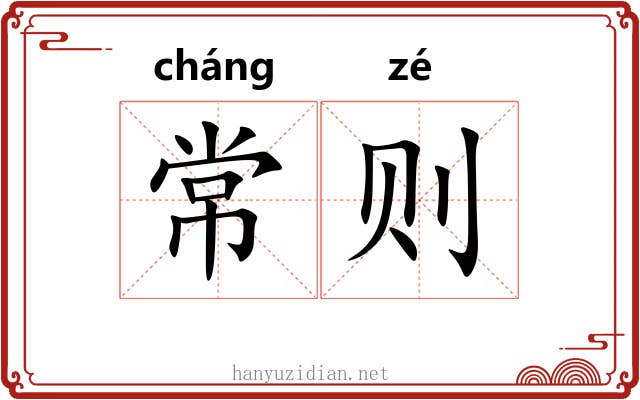 常则 常则