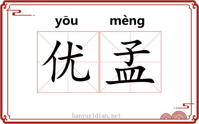 优孟 优孟
