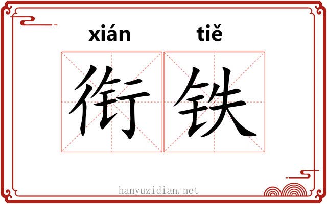 衔铁 衔铁