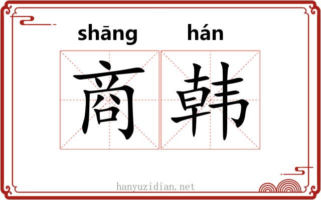 商韩 商韩