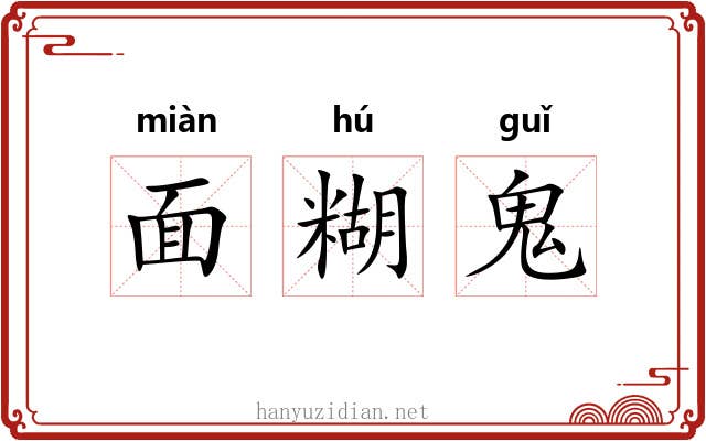 面糊鬼 面糊鬼