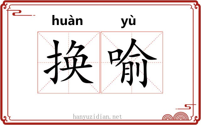 换喻