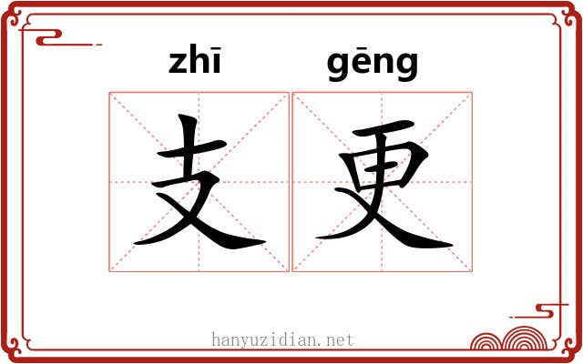 支更