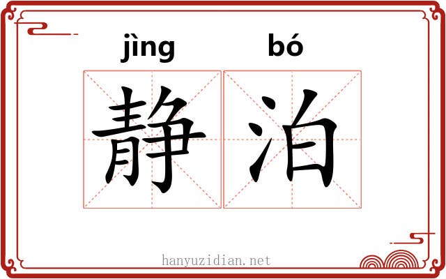 静泊