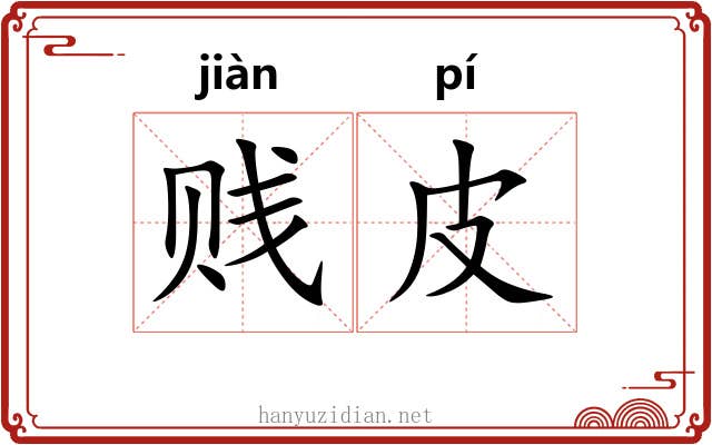 贱皮 贱皮