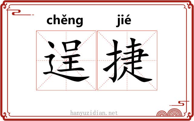 逞捷