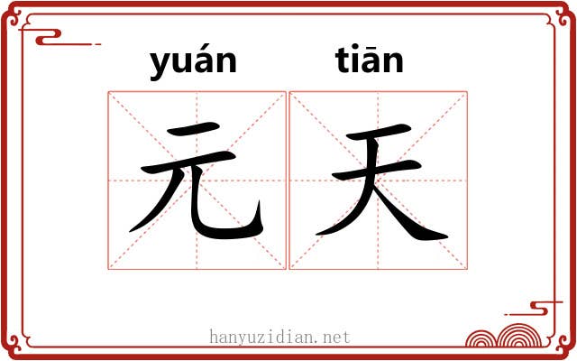 元天 元天