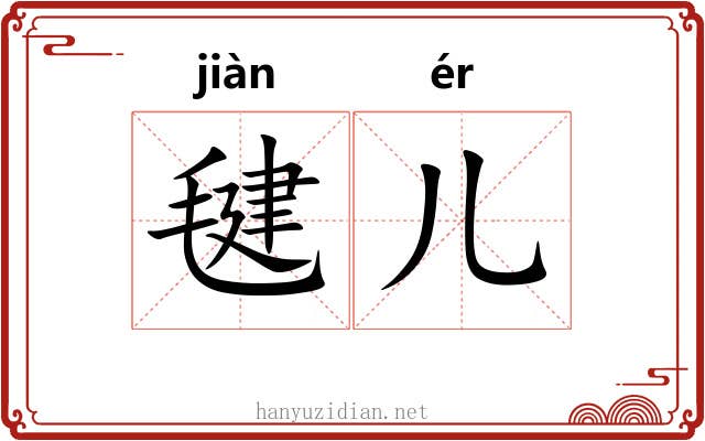 毽儿