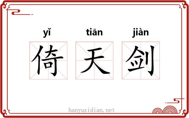倚天剑