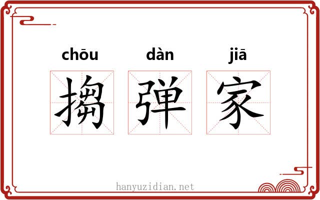 搊弹家 搊弹家