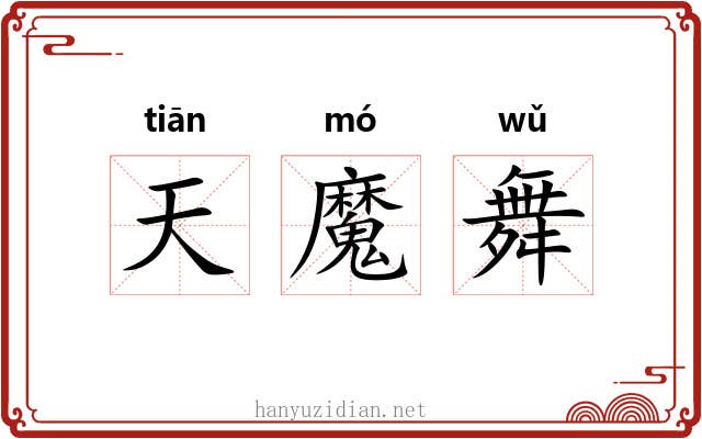 天魔舞