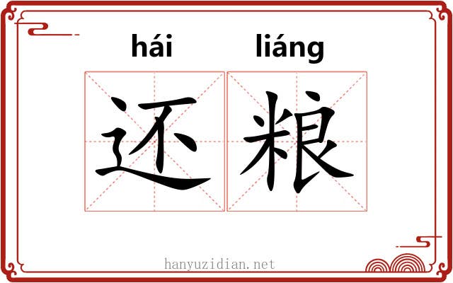 还粮