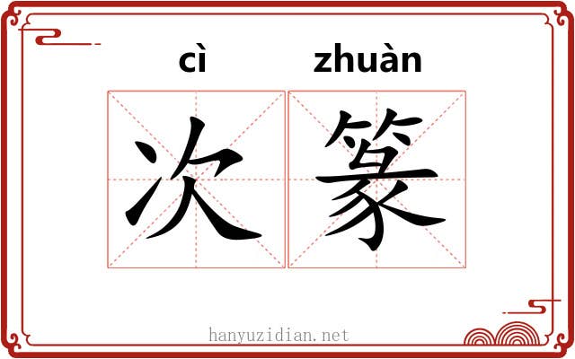次篆