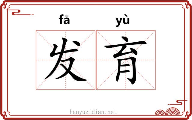 发育