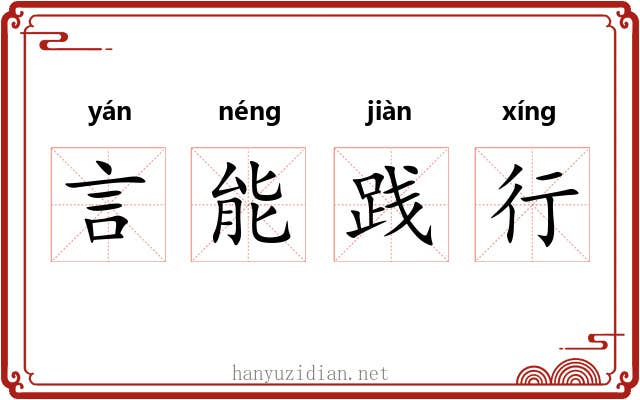 言能践行