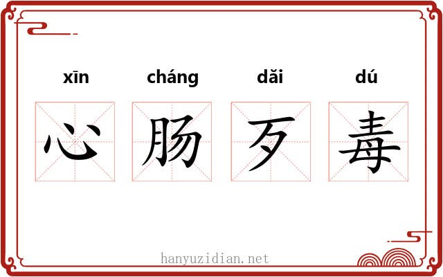 心肠歹毒 心肠歹毒