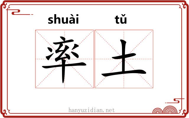 率土 率土