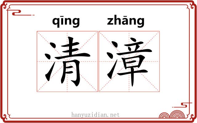 清漳 清漳