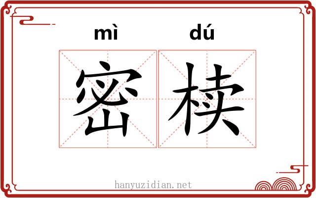 密椟