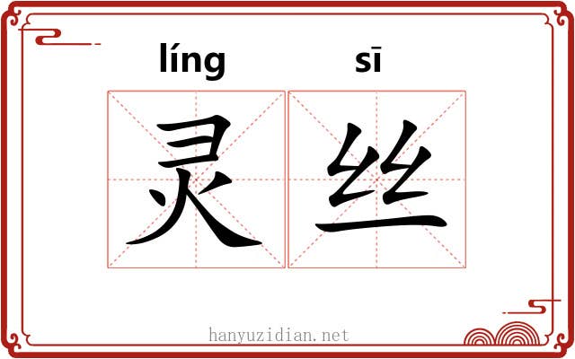 灵丝