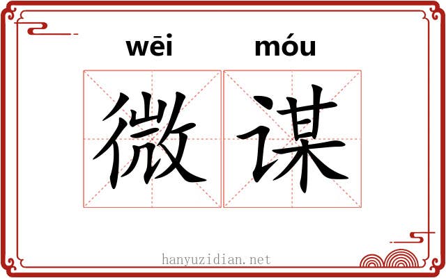 微谋 微谋