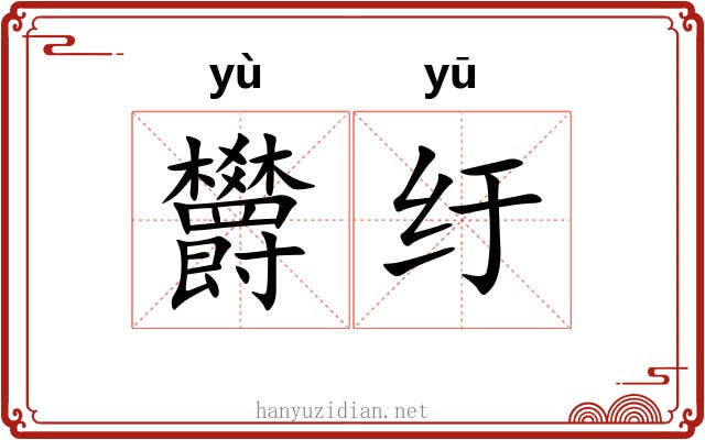欝纡