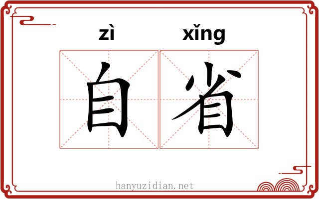 自省 自省
