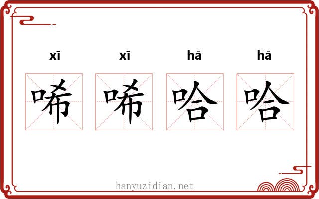 唏唏哈哈
